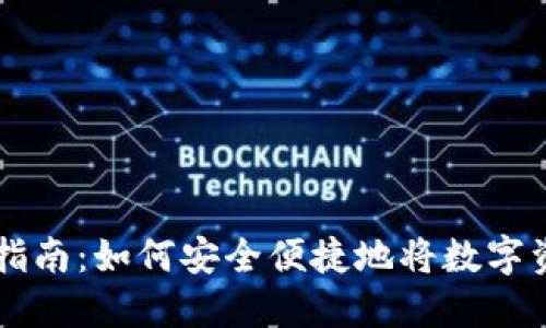 TP钱包提现指南：如何安全便捷地将数字资产转入法币