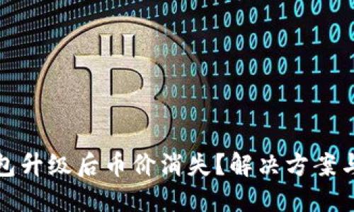 TP钱包升级后币价消失？解决方案与攻略