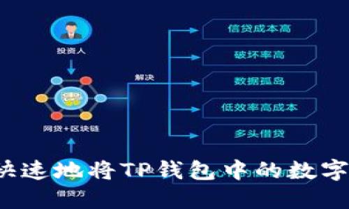 如何安全快速地将TP钱包中的数字资产变现？
