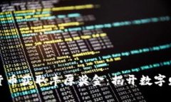 如何通过加密货币获取丰