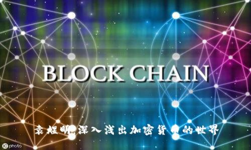 袁煜明：深入浅出加密货币的世界