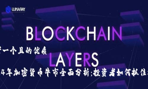 思考一个且的优质

2024年加密货币牛市全面分析：投资者如何抓住机遇