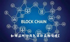 如何应对TP钱包币被盗的情