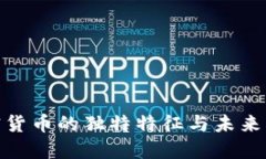 数字加密货币的独特特征