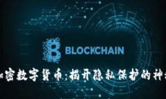 深度加密数字货币：揭开