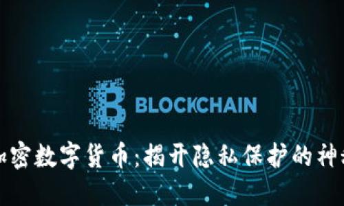 深度加密数字货币：揭开隐私保护的神秘面纱