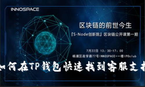 如何在TP钱包快速找到客服支持