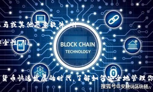 退出TP钱包并登录其他账户是一个相对简单的过程。以下是详细的步骤和说明，希望能够帮助到你。

步骤一：打开TP钱包
首先，请确保你已经在你的设备上打开了TP钱包应用。如果你还没有安装，可以前往应用商店或者TP官网进行下载，确保安装版本为最新的，以免因版本过旧影响使用体验。

步骤二：进入设置
在主界面上，找到并点击“设置”选项。这个选项一般可以在应用界面的右下角或者右上角找到，外观上通常是一个齿轮的图标。

步骤三：找到账号管理
在设置菜单中，寻找“账户管理”或者“账号设置”的选项。一般来说，这部分内容会集中在一个位置，以便于用户进行管理和切换。

步骤四：退出当前账户
在账号管理页，你应该能够看到当前登录的账户信息。这时，找到“退出登录”或者“注销”的按钮，点击确认。这时，系统可能会提醒你一些安全提示，例如重新输入密码以确认是否进行操作，确保不是误操作造成账户安全问题。

步骤五：确认退出
确认退出后，你将被返回到TP钱包的主界面，此时你将需要重新登录。请注意，有时候在退出账户后，系统可能会清除一些缓存信息，因此重新登录时，请确保你有存储的密码和私钥等信息。

步骤六：登录其他账户
在主界面上，找到“登录”或者“注册”的选项，如果你已有其他账户，选择登录，输入你的钱包地址和密码，完成登录过程。如果你是首次使用，按照系统的引导进入新账户的注册流程。

使用TP钱包的一些小贴士
TP钱包作为一种数字货币钱包，除了基本的存储和交易功能外，还有很多其他功能，比如资产管理、去中心化金融（DeFi）等。使用时，请留意以下几点以提升你的使用体验：

ul
    li定期备份：时常备份你的钱包信息，包括助记词和私钥，以防丢失。/li
    li保持更新：确保你的TP钱包是最新版本，以防遇到bug和安全漏洞。/li
    li注意安全：使用复杂且唯一的密码，避免在公共场合登录，以保护你的数字资产。/li
    li熟悉功能：多多利用TP钱包的其他功能，例如DApp浏览器、交易所等，让你的使用体验更加丰富。/li
/ul

常见问题

问题一：退出后账户信息会保留吗？
退出TP钱包后，账户的基本信息和交易记录是不会被删除的。无论你是暂时关闭账户还是换用其他账户，你所有的资产和历史交易记录都是可以安全保存的。但是，请务必注意不要分享你的助记词和私钥，这些信息是你资产安全的关键。

问题二：如何确保在多个账户之间安全切换？
在多个账户之间安全切换时，请遵循以下几点建议：

ul
    li使用安全的设备：尽量在自己的个人设备上操作，避免在公共电脑或公共网络下登录，你永远无法确保对方是否有木马或其他恶意软件。/li
    li启用双重验证：如果团队提供双重认证功能（2FA），请务必启用，增强安全保护。/li
    li关注登录通知：很多钱包会在可疑登录时发送通知，如果你收到了来自不常用设备的登录提醒，请立即检查账户的安全性。/li
/ul

总结
退出TP钱包并切换账户是一个常见而基础的操作，掌握上述步骤和提示可以大大提升你的使用体验和安全性。在这个数字货币快速发展的时代，了解如何安全地管理你的资产是每一个用户都必须面对的责任与挑战。希望这个指南对你有所帮助，让你在使用TP钱包的旅程中更加顺利、愉快！