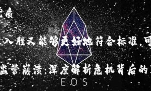 思考一个且的优质

为了确保既引人入胜又能够更好地符合标准，可以采用以下

bialti加密货币监管崩溃：深度解析危机背后的真相与未来趋势