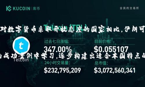    不可逆转的禁令：伊朗全面禁用加密货币  / 
 guanjianci  伊朗, 加密货币, 禁令, 数字货币  /guanjianci 

 引言：加密货币与伊朗的未来 
 在当今快速变化的数字世界中，加密货币如比特币和以太坊正在全球范围内吸引越来越多的关注与参与。然而，许多国家对于这种新兴的金融资产持谨慎态度，甚至采取了全面的禁令。在这个背景下，伊朗最近宣布禁用加密货币，引发了广泛的讨论与关注。这一决定到底意味着什么？对伊朗的经济、金融、甚至是社会层面会有什么样的影响？接下来，我们将深入探讨这一话题，了解加密货币在伊朗的遭遇。

 一、伊朗对加密货币的禁令：背景与理由 
 在谈及伊朗禁用加密货币的原因时，我们不得不关注该国的经济现状。由于长期以来受到国际制裁，伊朗的经济发展面临许多挑战。政府担心，加密货币可能会被用作规避制裁的工具，进一步加重经济困境。另外，加密货币市场的波动性很大，容易导致投资者的财产损失，这也让政府对其产生了顾虑。

 此外，伊朗国内对电力资源的消耗问题也成为禁令的一个重要因素。随着矿工们在这个国家大规模挖掘加密货币，电力消耗剧增，导致供电紧张，政府不得不采取措施来保护民众的基本生活需求。为此，禁用加密货币看似是一种“无奈之举”，但也反映出该国对新兴技术的抵触与不安。

 二、禁令对伊朗经济的影响 
 伊朗禁用加密货币后，经济将面临怎样的改变？首先，相关产业的发展受到限制。近年来，随着加密货币的兴起，伊朗已有一批初创公司开始探索数字货币相关的产品与服务。然而，这次禁令会让这些企业不得不转型，失去市场机会，进而减少了就业岗位。

 其次，普通民众投资加密货币的机会被剥夺，许多希望通过这种新兴资产获得财务自由的人将失去希望。他们原本可能借助加密货币改善生活的方式被迫中断，而转向其他更为传统的投资工具。但这也意味着，普通民众可能会面临更大的投资风险。

 更深层次来说，禁令还可能导致国际资源的流失。许多希望在伊朗投资的外部资本可能因为这一政策而对该国失去信心，从而削弱其吸引外资的能力。例如，许多在国际金融市场上的投资者，将不再考虑在这个国家进行大规模的数字货币投资与相关业务。

 三、对社会层面的影响与反应 
 除了经济层面，伊朗禁用加密货币还将对社会产生深远的影响。首先，相关政策的实施可能会引发部分民众的抵制与反对。许多人认为，政府的这一举动侵犯了个人自由，限制了他们的财务选择权。这将引发一系列的社会反响，甚至可能导致抗议活动的出现。

 其次，政府的这一禁令也反映出更大社会信任问题。加密货币赋予了人们对传统金融体系的某种“反抗”态度，许多人通过持有和交易加密货币追求自主性与独立性。然而，当政府对这一新兴领域进行全面打压时，这种信任的缺失将加剧民众对政府的不满情绪。

 四、国际视野下的伊朗禁令 
 从国际的角度来看，伊朗的这一禁令并不是孤立的现象。全球范围内，不少国家也在探索如何规范加密货币的运用。一些国家像中国和印度，已经采取了类似的措施，来遏制加密货币的交易与挖矿活动。而其他国家则采取了更为开放的态度，尝试与区块链技术结合来实现新的经济增长。

 这使得我们不得不思考，伊朗为什么选择在这个时间点采取这样的措施？随着全球对数字货币的逐渐接受，许多国家开始接受并尝试监管加密货币领域的活动，伊朗却选择了“逆流而上”，这无疑引发了外界的疑虑。

 五、未来展望：伊朗的选择与挑战 
 面对全面禁用加密货币的决策，未来伊朗将面临诸多挑战与机遇。首先，政府需要在追求经济稳定与保护民生之间找到一个平衡点。因此，在后续政策中，如何采取有效措施，缓解电力消费和经济萎缩问题，将是当务之急。

 此外，随着越来越多的人关注数字货币这一领域，伊朗政府也应当意识到，加密货币不仅是一个投资工具，更是未来金融体系的一部分。政府可以在禁止的基础上，寻求更为合理的监管策略，尝试引导这一市场的健康发展，而非一味地拒绝与打压。

 结语 
 总之，伊朗禁用加密货币的决定是多重因素综合作用的结果。虽然这一政策在短期内能够解决一些经济及社会问题，但从长远来看，或许会让这个国家无法把握未来金融发展的机遇。随着科技的快速发展，面对挑战的同时，如何在新技术浪潮中找到自身的合适位置，将是伊朗必须认真思考的问题。

 常见问题解答 

 1. 伊朗禁用加密货币是否会影响国际社会对其投资的信心？ 
 是的，伊朗禁用加密货币无疑会让国际投资者对其产生顾虑。投资者通常希望能够在一个能够自由交易和创新的环境中进行资本运营，而禁令的出台显然会削弱这种信心。与其他对数字货币采取开放态度的国家相比，伊朗可能会失去在数字经济发展方面的竞争优势。

 2. 未来伊朗应该如何面对加密货币的挑战与机遇？ 
 伊朗应该在禁令与监管之间找到合理的平衡点。鼓励创新的同时，保护个人财务选择权与安全。此外，最大的挑战在于如何发展满足民生需求的可持续经济。政府可以从世界各地的成功案例中学习，逐步构建出适合本国特点的数字货币生态系统，而非简单的封锁与禁止。

 完成你的数字货币探索之旅，与全球科技发展共同进步，终于到来！