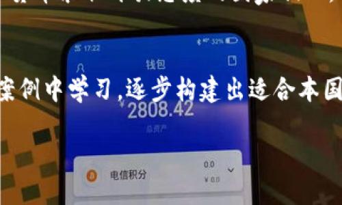    不可逆转的禁令：伊朗全面禁用加密货币  / 
 guanjianci  伊朗, 加密货币, 禁令, 数字货币  /guanjianci 

 引言：加密货币与伊朗的未来 
 在当今快速变化的数字世界中，加密货币如比特币和以太坊正在全球范围内吸引越来越多的关注与参与。然而，许多国家对于这种新兴的金融资产持谨慎态度，甚至采取了全面的禁令。在这个背景下，伊朗最近宣布禁用加密货币，引发了广泛的讨论与关注。这一决定到底意味着什么？对伊朗的经济、金融、甚至是社会层面会有什么样的影响？接下来，我们将深入探讨这一话题，了解加密货币在伊朗的遭遇。

 一、伊朗对加密货币的禁令：背景与理由 
 在谈及伊朗禁用加密货币的原因时，我们不得不关注该国的经济现状。由于长期以来受到国际制裁，伊朗的经济发展面临许多挑战。政府担心，加密货币可能会被用作规避制裁的工具，进一步加重经济困境。另外，加密货币市场的波动性很大，容易导致投资者的财产损失，这也让政府对其产生了顾虑。

 此外，伊朗国内对电力资源的消耗问题也成为禁令的一个重要因素。随着矿工们在这个国家大规模挖掘加密货币，电力消耗剧增，导致供电紧张，政府不得不采取措施来保护民众的基本生活需求。为此，禁用加密货币看似是一种“无奈之举”，但也反映出该国对新兴技术的抵触与不安。

 二、禁令对伊朗经济的影响 
 伊朗禁用加密货币后，经济将面临怎样的改变？首先，相关产业的发展受到限制。近年来，随着加密货币的兴起，伊朗已有一批初创公司开始探索数字货币相关的产品与服务。然而，这次禁令会让这些企业不得不转型，失去市场机会，进而减少了就业岗位。

 其次，普通民众投资加密货币的机会被剥夺，许多希望通过这种新兴资产获得财务自由的人将失去希望。他们原本可能借助加密货币改善生活的方式被迫中断，而转向其他更为传统的投资工具。但这也意味着，普通民众可能会面临更大的投资风险。

 更深层次来说，禁令还可能导致国际资源的流失。许多希望在伊朗投资的外部资本可能因为这一政策而对该国失去信心，从而削弱其吸引外资的能力。例如，许多在国际金融市场上的投资者，将不再考虑在这个国家进行大规模的数字货币投资与相关业务。

 三、对社会层面的影响与反应 
 除了经济层面，伊朗禁用加密货币还将对社会产生深远的影响。首先，相关政策的实施可能会引发部分民众的抵制与反对。许多人认为，政府的这一举动侵犯了个人自由，限制了他们的财务选择权。这将引发一系列的社会反响，甚至可能导致抗议活动的出现。

 其次，政府的这一禁令也反映出更大社会信任问题。加密货币赋予了人们对传统金融体系的某种“反抗”态度，许多人通过持有和交易加密货币追求自主性与独立性。然而，当政府对这一新兴领域进行全面打压时，这种信任的缺失将加剧民众对政府的不满情绪。

 四、国际视野下的伊朗禁令 
 从国际的角度来看，伊朗的这一禁令并不是孤立的现象。全球范围内，不少国家也在探索如何规范加密货币的运用。一些国家像中国和印度，已经采取了类似的措施，来遏制加密货币的交易与挖矿活动。而其他国家则采取了更为开放的态度，尝试与区块链技术结合来实现新的经济增长。

 这使得我们不得不思考，伊朗为什么选择在这个时间点采取这样的措施？随着全球对数字货币的逐渐接受，许多国家开始接受并尝试监管加密货币领域的活动，伊朗却选择了“逆流而上”，这无疑引发了外界的疑虑。

 五、未来展望：伊朗的选择与挑战 
 面对全面禁用加密货币的决策，未来伊朗将面临诸多挑战与机遇。首先，政府需要在追求经济稳定与保护民生之间找到一个平衡点。因此，在后续政策中，如何采取有效措施，缓解电力消费和经济萎缩问题，将是当务之急。

 此外，随着越来越多的人关注数字货币这一领域，伊朗政府也应当意识到，加密货币不仅是一个投资工具，更是未来金融体系的一部分。政府可以在禁止的基础上，寻求更为合理的监管策略，尝试引导这一市场的健康发展，而非一味地拒绝与打压。

 结语 
 总之，伊朗禁用加密货币的决定是多重因素综合作用的结果。虽然这一政策在短期内能够解决一些经济及社会问题，但从长远来看，或许会让这个国家无法把握未来金融发展的机遇。随着科技的快速发展，面对挑战的同时，如何在新技术浪潮中找到自身的合适位置，将是伊朗必须认真思考的问题。

 常见问题解答 

 1. 伊朗禁用加密货币是否会影响国际社会对其投资的信心？ 
 是的，伊朗禁用加密货币无疑会让国际投资者对其产生顾虑。投资者通常希望能够在一个能够自由交易和创新的环境中进行资本运营，而禁令的出台显然会削弱这种信心。与其他对数字货币采取开放态度的国家相比，伊朗可能会失去在数字经济发展方面的竞争优势。

 2. 未来伊朗应该如何面对加密货币的挑战与机遇？ 
 伊朗应该在禁令与监管之间找到合理的平衡点。鼓励创新的同时，保护个人财务选择权与安全。此外，最大的挑战在于如何发展满足民生需求的可持续经济。政府可以从世界各地的成功案例中学习，逐步构建出适合本国特点的数字货币生态系统，而非简单的封锁与禁止。

 完成你的数字货币探索之旅，与全球科技发展共同进步，终于到来！