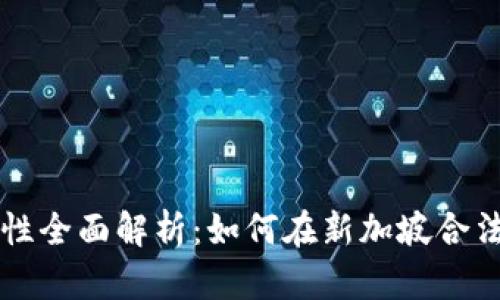 新加坡加密货币合法性全面解析：如何在新加坡合法投资与交易加密资产