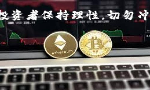 注意！下面内容用于示例生成，不可应用于真实的策略或市场现状。

 
  【2023最新】HSR加密货币的全面解析与投资策略/  

关键词： 
 guanjianci 加密货币, HSR, 投资策略, 数字资产/ guanjianci 

什么是HSR加密货币？
HSR，全称为Hyper Speed Revolution，是一种兴起于世界数字资产市场的加密货币。在瞬息万变的区块链领域，HSR受到越来越多投资者的关注。它不仅仅是一种数字货币，还承载着新一代技术的创新，其使命是提升交易速度与安全性。

HSR的技术背景
HSR的诞生离不开区块链技术的支持，这项技术以其去中心化、不可篡改的特点，赋予了HSR强大的安全性。在许多加密货币中，HSR因其独特的共识机制和交易效率而脱颖而出。它采用了先进的分片技术，让交易确认的速度大大提升，为用户提供了更流畅的体验。

为何投资HSR加密货币？
分析为何越来越多的人愿意把资金投入HSR加密货币背后，有几个重要原因。首先，HSR的市场潜力巨大。有许多分析师预测，随着全球对加密货币接受度的增加，HSR的价格将出现爆炸性增长。此外，HSR致力于与多个行业合作，推动实时支付和智能合约的应用，从而进一步提高其市场需求。

HSR的生态系统
HSR不仅仅是一个单一的加密货币，它还在不断扩展其生态系统。例如，HSR背后的团队正在开发各种应用程序，这些项目内植入HSR作为支付币，创造了一个良性的循环。用户和开发者的参与，使得HSR的应用场景不断扩大，也让更多人看到了其潜在的价值。

如何购买HSR加密货币？
想要投资HSR，首先你需要选择一个信誉良好的加密货币交易平台。在这些平台上，你可以使用法定货币（如美元、人民币等）直接购买HSR。同时，为了保护自身资产安全，建议提前了解如何设置钱包，以及如何采取正确的安全措施，防范潜在的风险。

HSR的投资策略
如果你决定投资HSR，制定合理的投资策略无疑是关键。首先要分析市场行情，时刻关注相关新闻和行情走向。其次，分散投资也是一种聪明的做法，不必将所有资金都压在一个项目上。此外，持有HSR的长期信仰也是成功的关键，波动性极高的市场常常让短期交易者陷入困境。

HSR的市场前景如何？
市场前景无疑是每位投资者最为关心的话题。根据市场分析师的观点，HSR有多方面的上升机会，包括技术升级、市场扩展及合作协议的签署等。未来的几年，将是HSR脱颖而出的关键时期，投资者需要密切关注其发展动态。

总结与展望
总的来说，HSR加密货币以其独特的技术优势和市场潜力成为投资者青睐的对象。虽然投资加密货币网站充满了风险与变数，但有效的策略以及良好的市场判断将帮助你把握机会，收获成功。在采取任何投资前，记得做好功课，评价各种因素，做出明智的决定。

相关问题一：HSR与其他加密货币有哪些区别？
HSR与其他主流加密货币相比，最大的区别在于其技术架构和交易效率。许多加密货币在交易速度与安全性之间难以兼顾，而HSR通过分片技术实现了高效率与高安全的平衡。此外，HSR的社区发展极为活跃，开发者们不断推出新功能，使得其使用价值逐渐上升。

相关问题二：HSR的风险及应对措施是什么？
虽然HSR的潜力巨大，但投资时仍需时刻警惕相关风险。市场波动性、政策风险以及技术风险都是投资者需要考虑的元素。为此，建议投资者保持理性，切勿冲动投资。此外，配置不同的资产以降低风险，了解并使用便捷的风险管理工具，也能够提升投资的安全系数。

最后，希望大家在探索HSR加密货币的过程中，能够获得知识与乐趣，并做出明智的投资决策。 

备注： 内容为模拟生成，不构成投资建议，请根据实际情况谨慎投资。