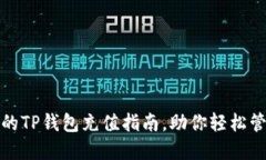 : 简易流畅的TP钱包充值指