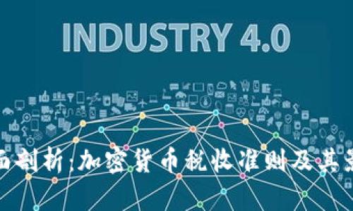 全面剖析：加密货币税收准则及其影响