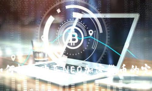 了解如何轻松购买NEO加密货币的完美指南