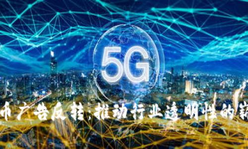加密货币广告反转：推动行业透明性的崭新篇章