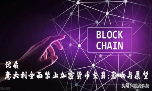 优质  
意大利全面禁止加密货币交易：影响与展望