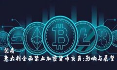 优质  意大利全面禁止加密