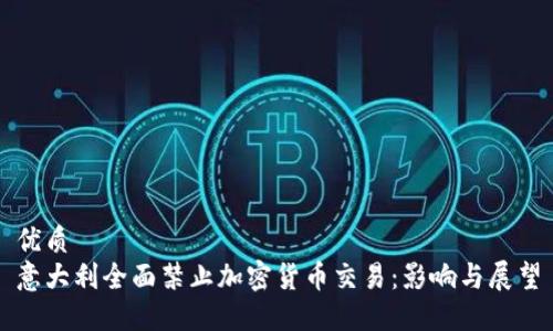 优质  
意大利全面禁止加密货币交易：影响与展望