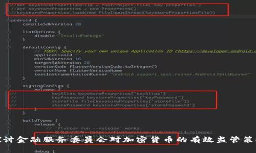 探讨金融服务委员会对加密货币的有效监管策略