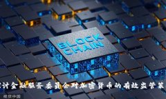 探讨金融服务委员会对加