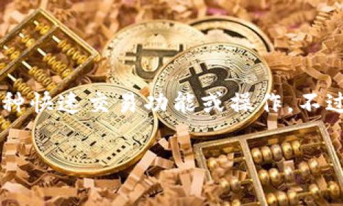 在区块链和加密货币的领域中，“TP钱包闪存”这个词可能指的是在TP钱包（Trust Wallet）中进行的一种快速交易功能或操作。不过，由于这个术语并不是特别常见，我将从几个角度进一步探讨，帮助你更好地理解“TP钱包闪存”的含义。

### TP钱包闪存的深入解析：加速交易、便捷体验