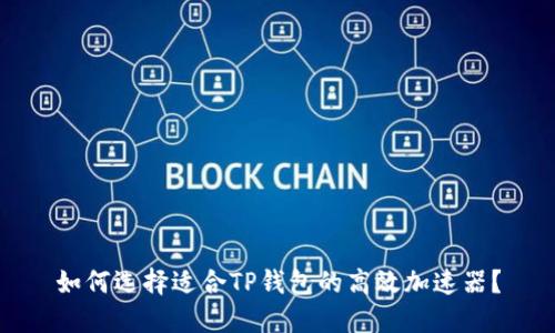 如何选择适合TP钱包的高效加速器？