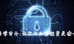 科学分仓：让你的加密投