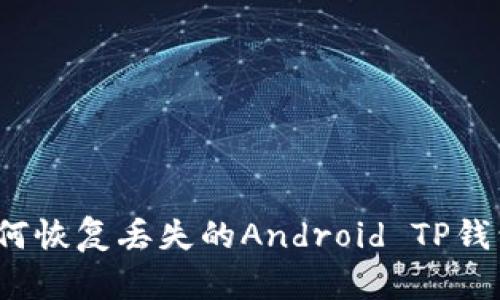 如何恢复丢失的Android TP钱包？