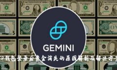 TP钱包登录后资金消失的原