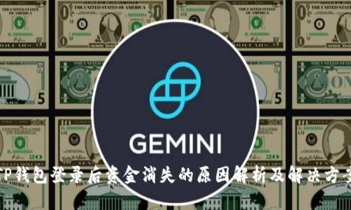 TP钱包登录后资金消失的原因解析及解决方案