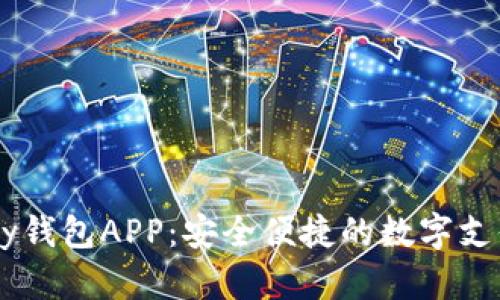 探索uPay钱包APP：安全便捷的数字支付新体验