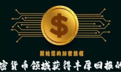 如何在加密货币领域获得