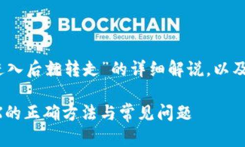 以下是关于“TP钱包转TRX进入后就转走”的详细解说，以及相关的关键词、问题和答案。

bianoti使用TP钱包转账TRX的正确方法与常见问题