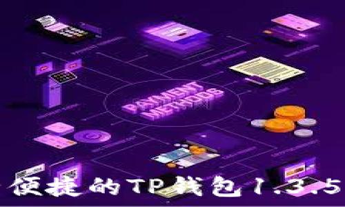   
畅享安全便捷的TP钱包1.3.5版本下载