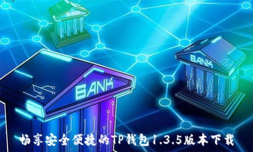   
畅享安全便捷的TP钱包1.3.5版本下载