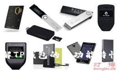 深入了解TP钱包的多功能特性与应用