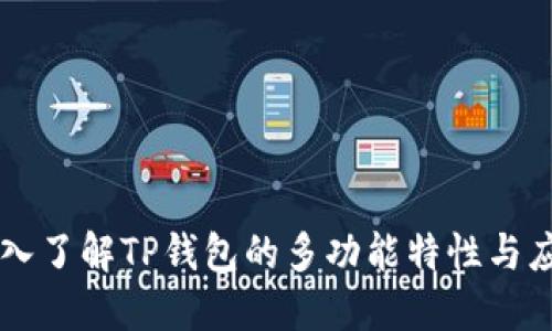 深入了解TP钱包的多功能特性与应用