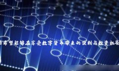 思考一个且的在数字货币