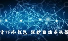 深入探索TP冷钱包：保护猪