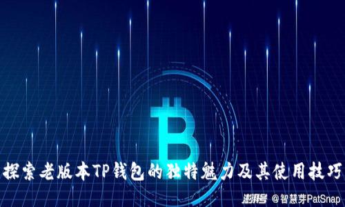 探索老版本TP钱包的独特魅力及其使用技巧