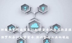 理解俄罗斯为何承认加密