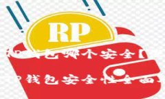 比特派钱包和TP钱包哪个安