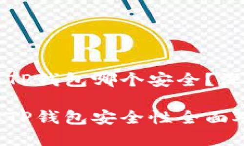 比特派钱包和TP钱包哪个安全？深度分析与对比

比特派钱包和TP钱包安全性全面对比