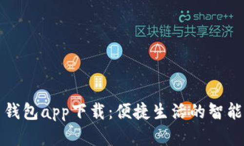 实用钱包app下载：便捷生活的智能选择
