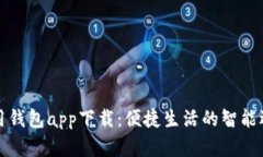 实用钱包app下载：便捷生