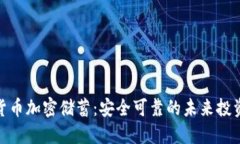 数字货币加密储蓄：安全