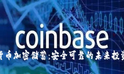 数字货币加密储蓄：安全可靠的未来投资选择