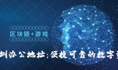 # TP钱包深圳办公地址：便捷可靠的数字资产管理中心